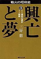 興亡と夢（3）