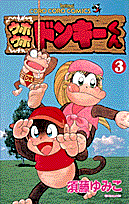 ウホウホドンキーくん（第3巻）