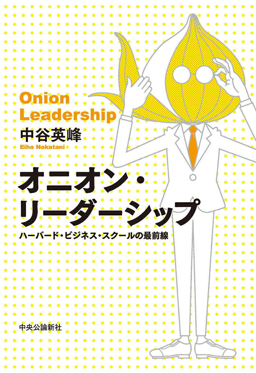 オニオン・リーダーシップ ハーバード・ビジネス・スクールの最前線 （単行本） [ 中谷 英峰 ]