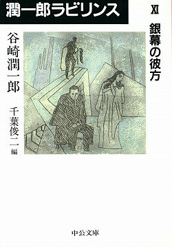 潤一郎ラビリンス（11）