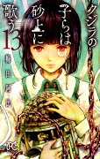 クジラの子らは砂上に歌う（13）