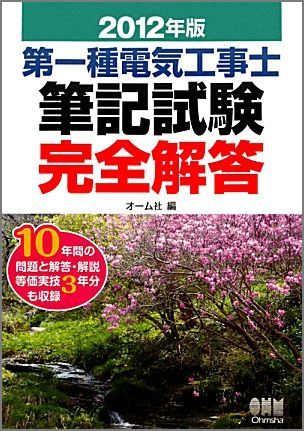 第一種電気工事士筆記試験完全解答（2012年版）