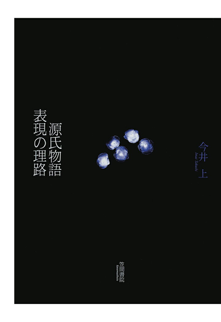 【POD】源氏物語 表現の理路 [ 今井上 ]