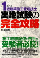 1級建築施工管理技士実地試験の完全攻略第六版