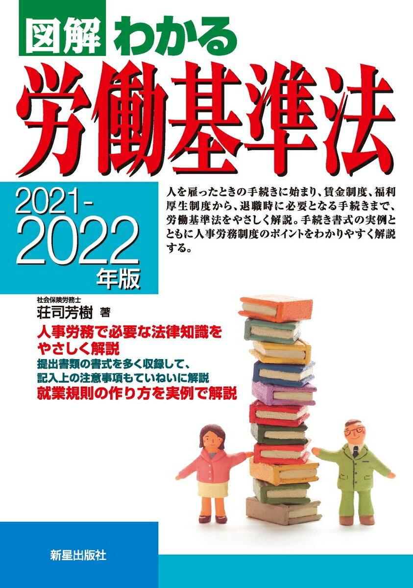 2021-2022年版　図解わかる労働基準法