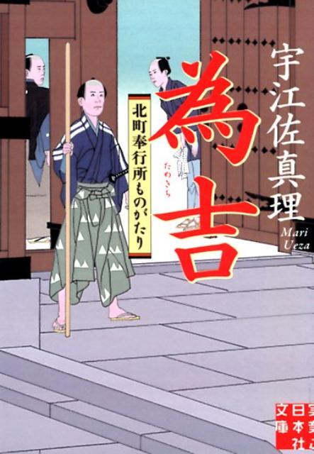 為吉 北町奉行所ものがたり （実業之日本社文庫） 宇江佐真理