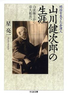 山川健次郎の生涯