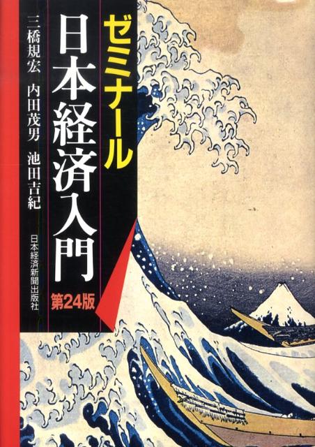 ゼミナール日本経済入門第24版
