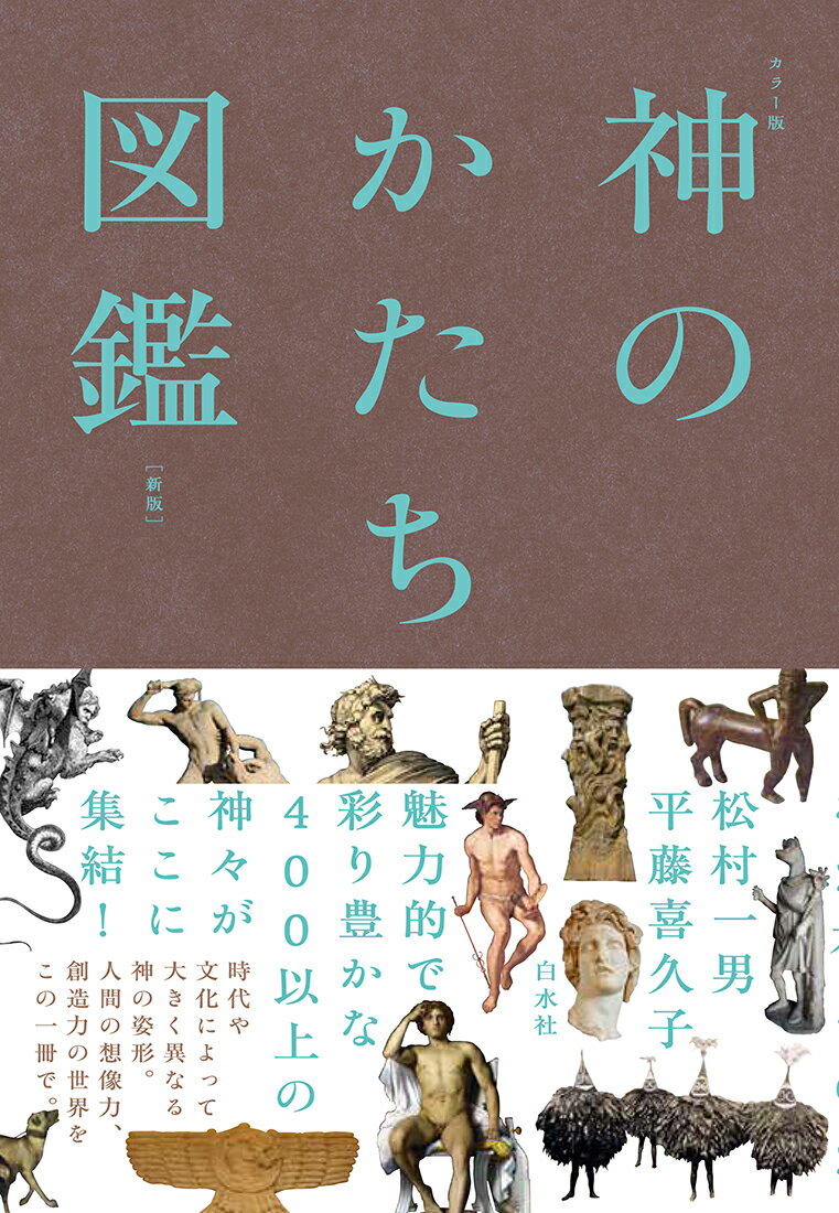 カラー版　神のかたち図鑑［新版］ [ 松村 一男 ]