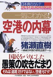 一気にわかる！空港の内幕
