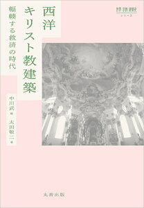 西洋キリスト教建築 輻輳する救済の時代 （世界 宗教 建築史シリーズ） [ 中川　武 ]