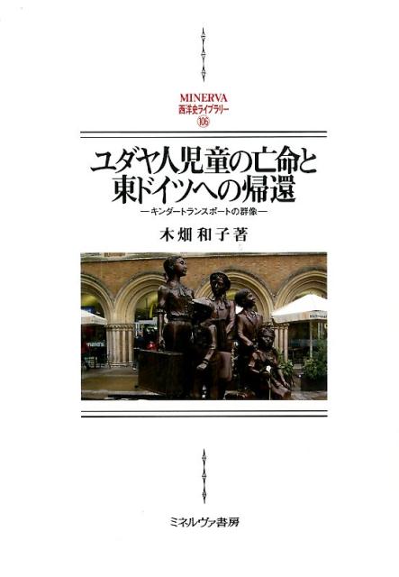 ユダヤ人児童の亡命と東ドイツへの帰還
