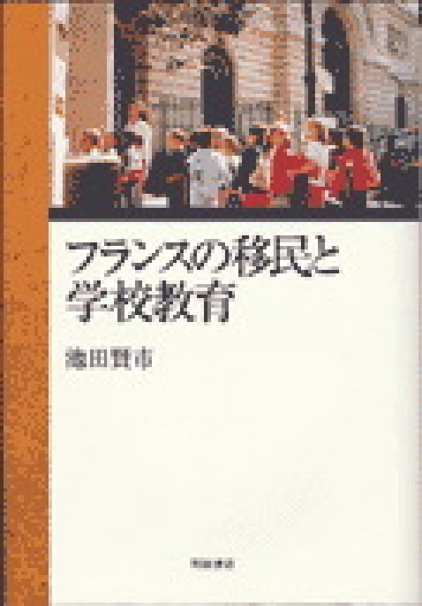 フランスの移民と学校教育