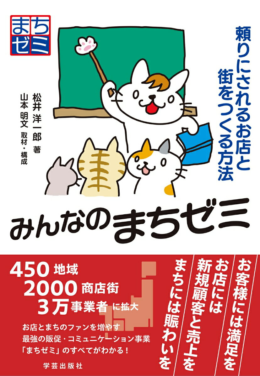 商店主や店員などが講師となり、プロならではの知識を少人数・無料のゼミ形式でお客様に伝え、店とまちのファンを増やす「まちゼミ」。２００３年に愛知県岡崎市で始まり、今や４５０地域、２０００商店街、３万事業者にまで拡大中。しくみや始め方、続け方といった基本から、新事業展開や地域づくりまで、まちゼミのすべてがわかる本。