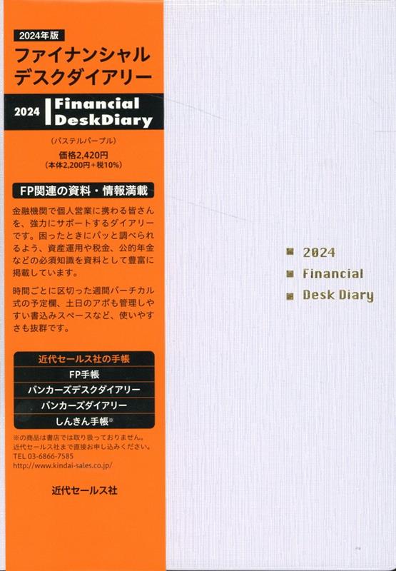 Financial Desk Diary（パステルパープル）（2024）