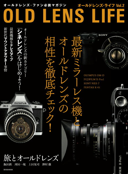 オールドレンズ・ライフ（vol．2）