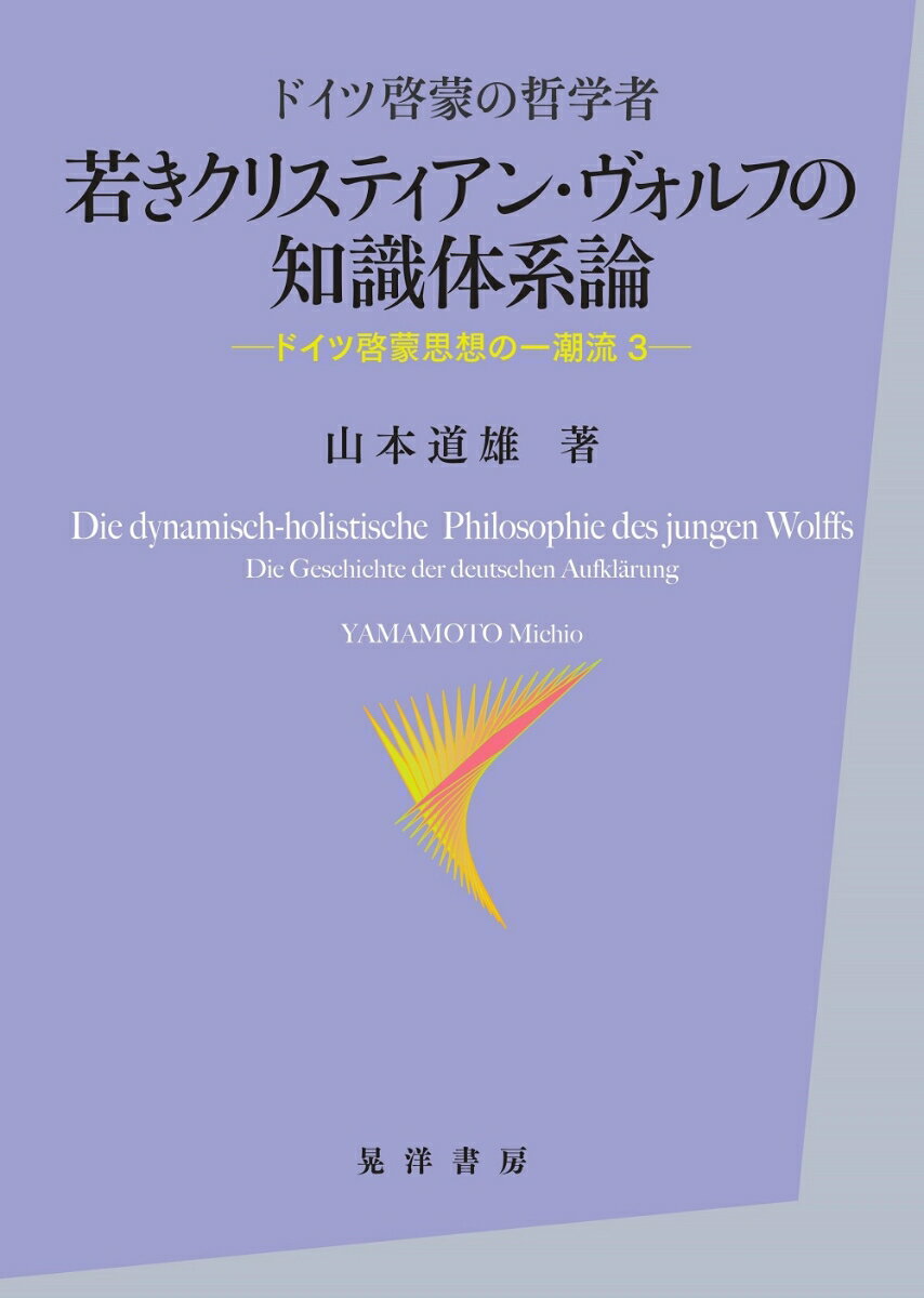 ドイツ啓蒙の哲学者若きクリスティアン・ヴォルフの知識体系論 ドイツ啓蒙思想の一潮流 3 