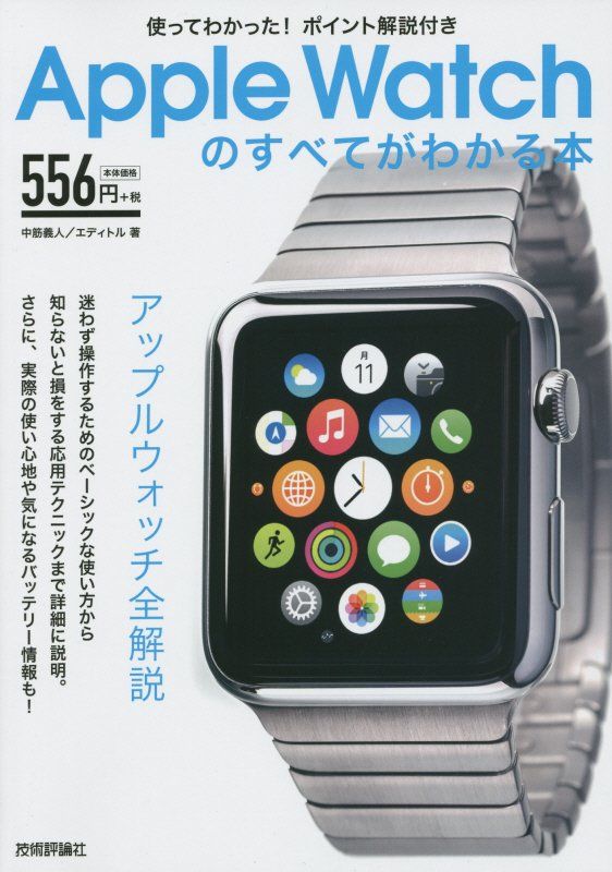 使ってわかった！ポイント解説付き Apple Watchのすべてがわかる本