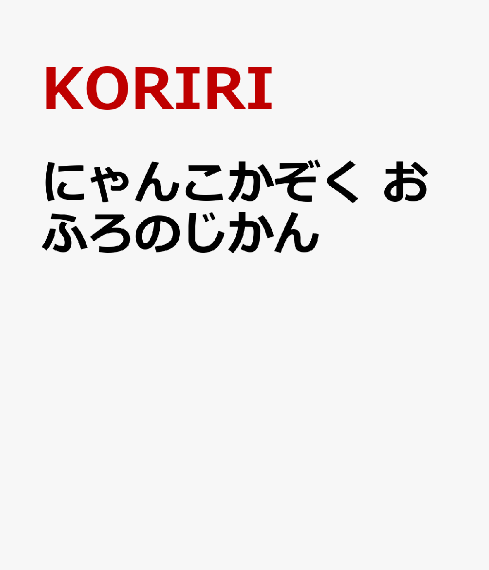 にゃんこかぞく おふろのじかん