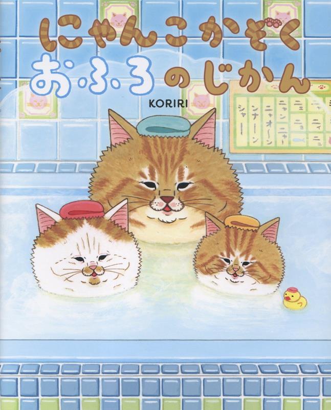 にゃんこかぞく おふろのじかん
