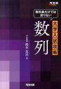 教科書だけでは足りない大学入試攻略数列 （河合塾series） 