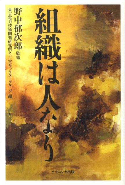 組織は人なり