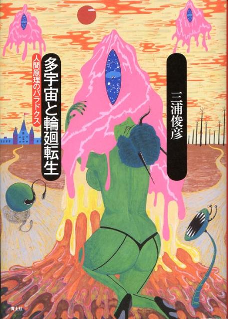 多宇宙と輪廻転生