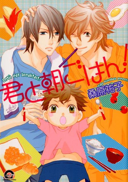 君と朝ごはん！