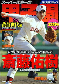 スーパースターの甲子園（黄金世代編）