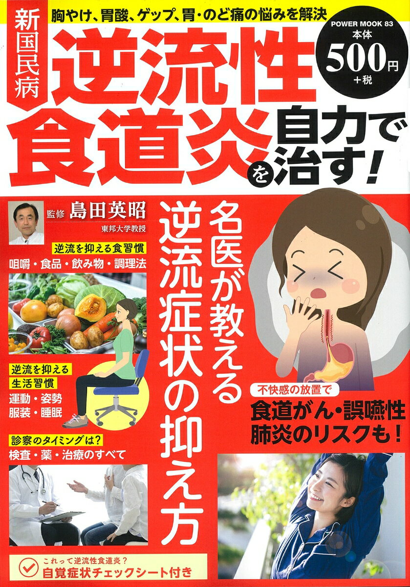 新国民病　逆流性食道炎を自力で治す！ （POWER　MOOK　83）のサムネイル
