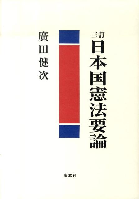 日本国憲法要論3訂