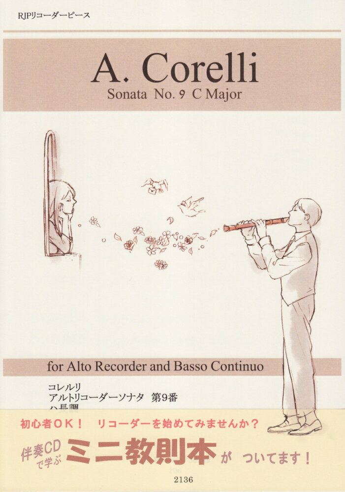 初級者から挑戦できる！　A．コレルリ／アルトリコーダーソナタ　第9番　ハ長調　CD付　（2136）