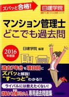 マンション管理士どこでも過去問（2016年度版）