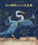 カラーイラスト版　幻の動物とその生息地 [ J．K．ローリング ]