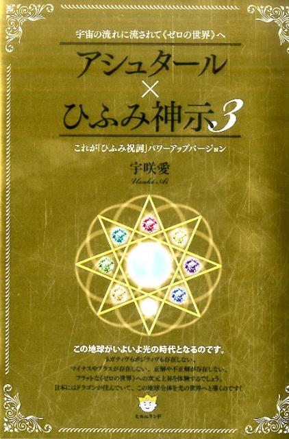 アシュタール×ひふみ神示（3）