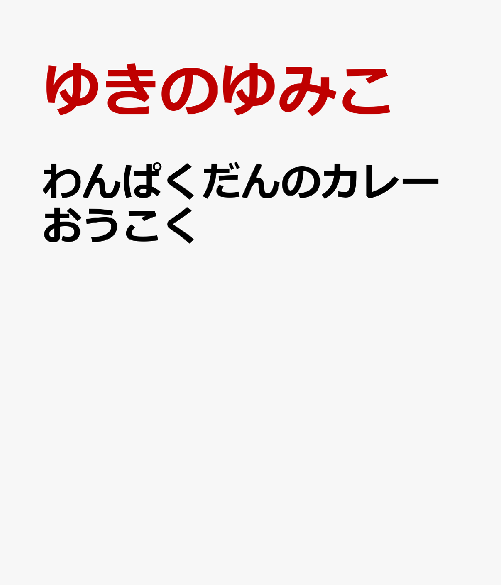 わんぱくだんのカレーおうこく