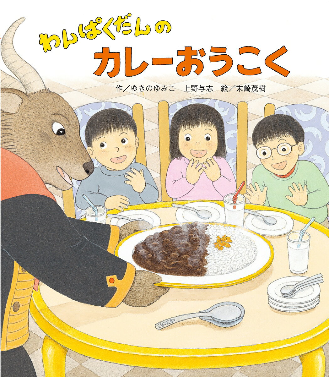 今度の舞台はカレー王国！

カレーが大好きなわんぱくだんのけん・ひろし・くみ。
ある日、公園でスパイシーな黄色い煙に包まれて、不思議な街にやってきました。
そこはなんと、無料でカレーが食べ放題の「カレー王国」！
いろんなカレーを食べ歩きしていると、ギュウマオウとサゴジョーによる名人対決の判定を務めることになり…。

どちらのカレーもおいしくて、勝者を決められないわんぱくだん。
たくさんのカレーを食べて、それぞれのおいしさがあって、そうして導き出した3人の答えとは…。

カレーが大好きな子どもたちにとって夢のような舞台で繰り広げられる冒険ファンタジー絵本です。