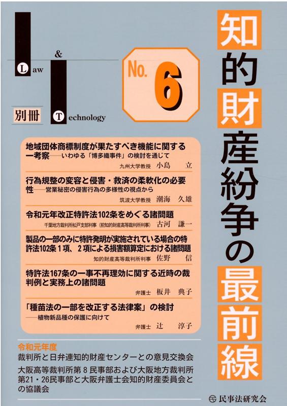 知的財産紛争の最前線（No．6） 裁判所との意見交換・最新論説 （Law　＆　Technology別冊） [ Law　＆　Technology編集部 ]