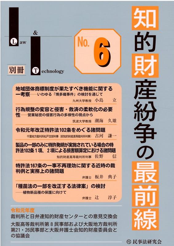 知的財産紛争の最前線（No．6）