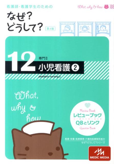 看護師・看護学生のためのなぜ？どうして？（12）第4版
