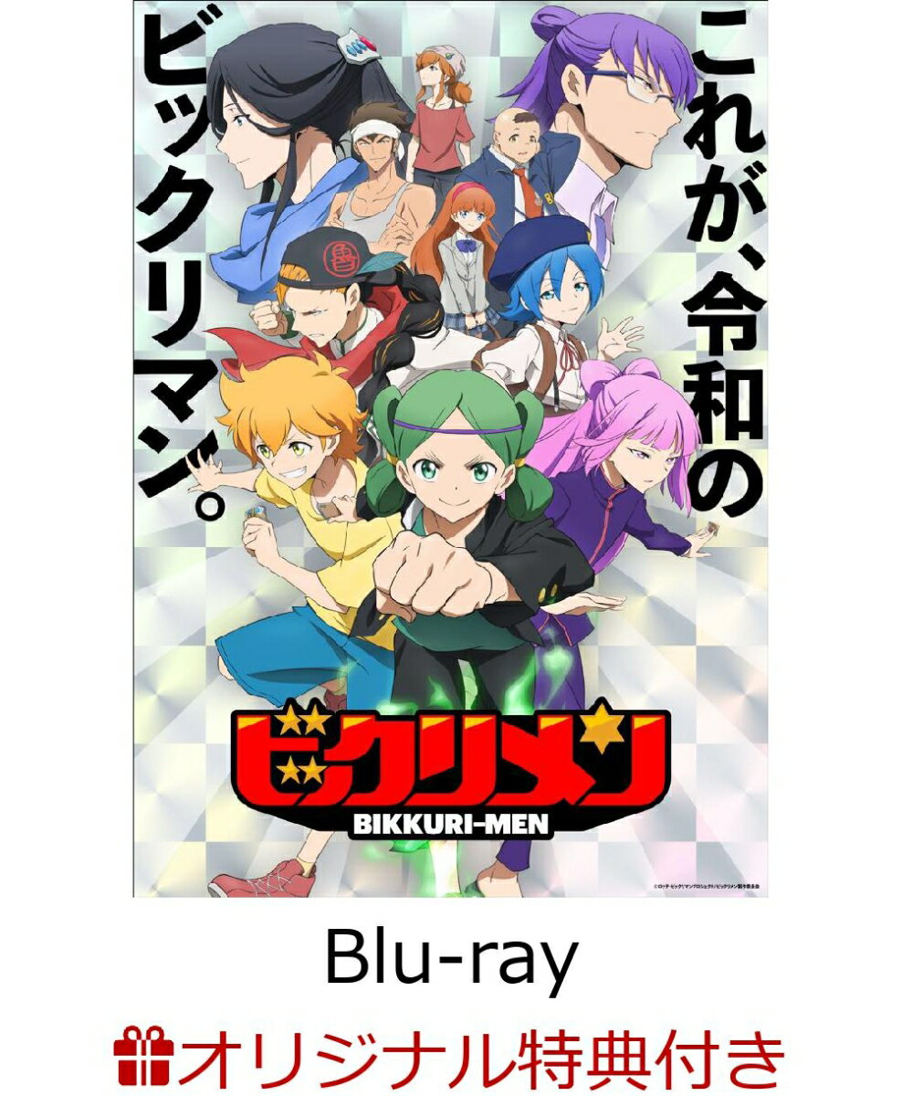 【楽天ブックス限定連動購入特典+先着特典】ビックリメン Blu-ray BOX 下巻【Blu-ray】(キャラファインボード(273×190mm ※P3サイズ)+キャラクター原案／メカニック原案・武井宏之先生描き下ろしミニ色紙(上巻・下巻別イラスト))