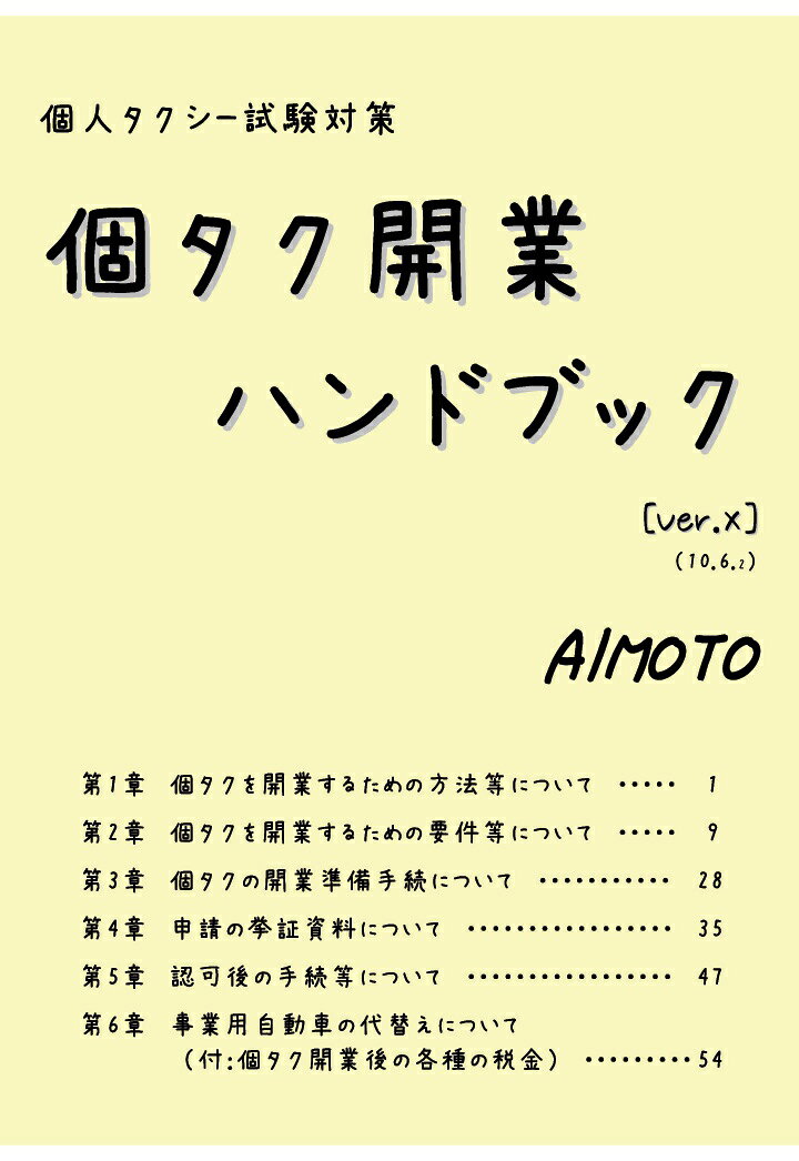 【POD】個人タクシー試験対策 個タク開業ハンドブック[Ver.X] [ aimoto ]