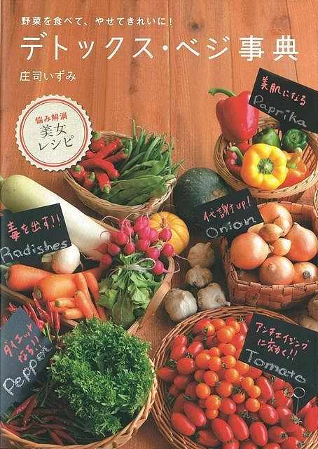 【バーゲン本】デトックス・ベジ事典