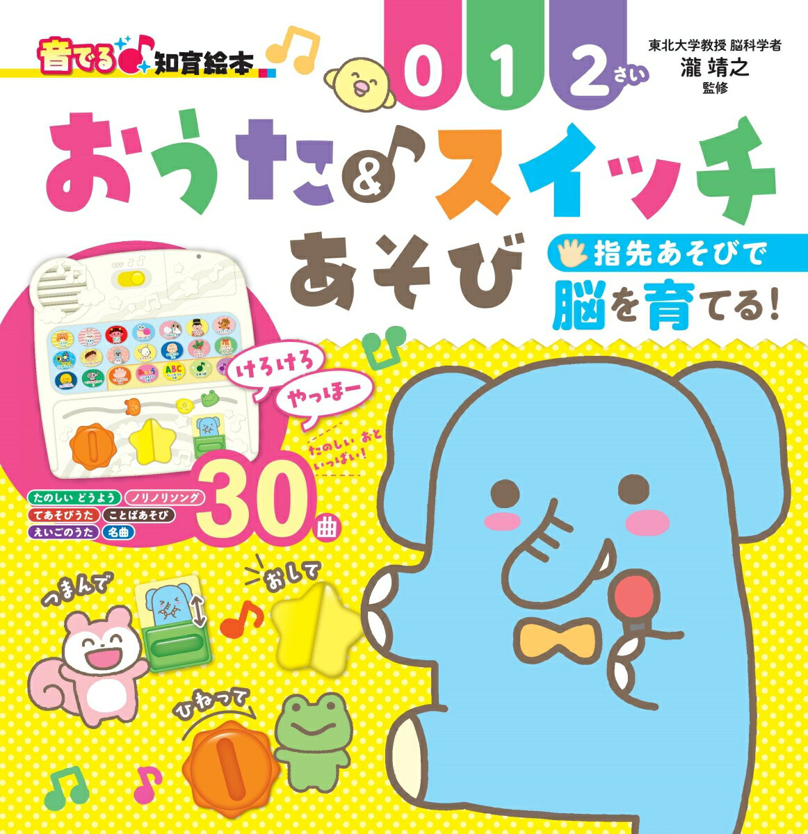 指先あそびで脳を育てる！たのしいおと４９コ。おうた＆メロディたっぷり３０曲。０・１・２さい。