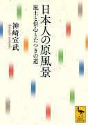 日本人の原風景　風土と信心とたつきの道