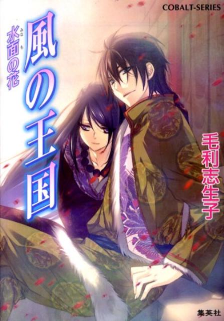 風の王国（水面の花）