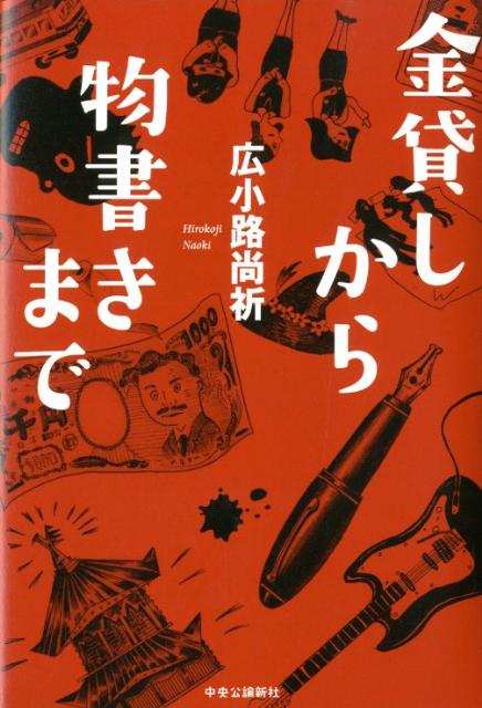 金貸しから物書きまで