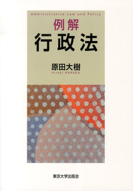 例解行政法