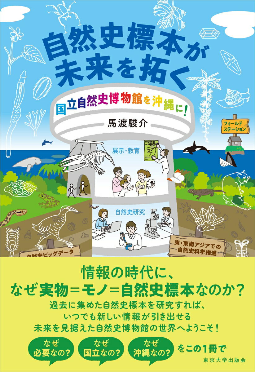 自然史標本が未来を拓く 国立自然史博物館を沖縄に！ [ 馬渡　駿介 ]