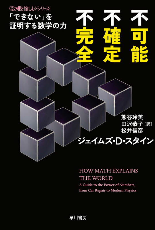 不可能、不確定、不完全 「できない」を証明する数学の力 （ハヤカワ文庫） [ ジェイムズ・D．スタイン ]